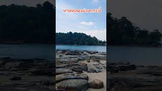 หาดคลองม่วงจังหวัดกระบี่สวยมาก