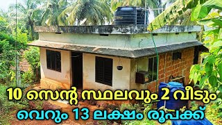 10 സെൻ്റ സ്ഥലവും 2 വീടും വെറും 13 ലക്ഷം രൂപക്ക് Ph 9895586607.House for sale 🏡🏠🏠🏡🏡