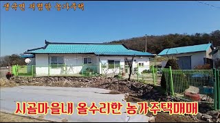 음성저렴한농가주택/음성올수리한농가주택/음성시골집/음성촌집/음성군 생극면 올수리및저렴한 농가주택 매매,