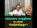 சர்க்கரை மாத்திரை உடலை கெடுக்கிறதா ?Dr Sivaprakash