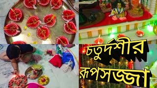 চিন্ময়ী মায়ের মনভোলানো রূপ,ভূত চতুর্দশীতে চলছে ঘরের রূপসজ্জা।@avinobochaitisvlog2751 .