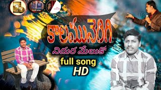 Kaalamu nerigee nidura meluko song//B Gandhi //కాలమునెరిగి నిదుర మేలుకో iforgod song/BGNI gni telugu