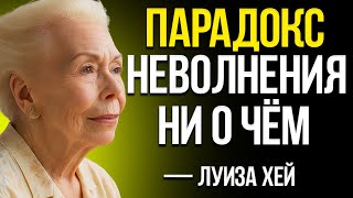 Когда Вы Перестаёте Волноваться, Всё Начинает Становиться На Свои Места | Луиза Хей