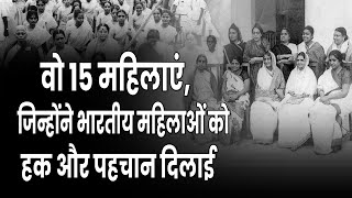 जानिए उन 15 महिलाओं के बारे में, जिन्होंने संविधान को बेहतर बनाने में अहम भूमिका निभाई| Republic Day