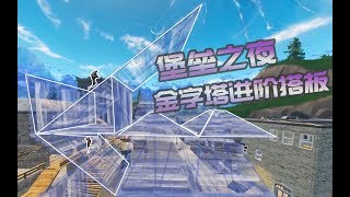 【Fortnite堡壘之夜】8分鐘教你進階搭板建築技巧，以及金字塔的高級使用方法