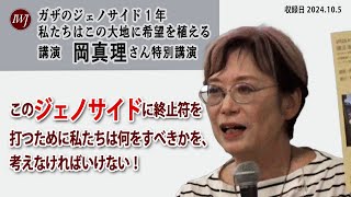 ガザのジェノサイド1年 私たちはこの大地に希望を植える ―講演 岡真理さん特別講演