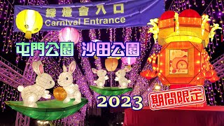 [輕輕鬆鬆，秋日遊蹤] 2023 中秋綵燈會 | 屯門公園 | 沙田公園 | 微型藝術展 | Lantern Carnival | Tuen Mun Park | Sha Tin Park