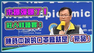 【完整版】再添1境外！口罩國家隊再揪出豪品偽標MIT(20200910/1400)｜三立新聞網 SETN.com