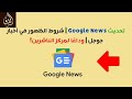 الحلقة 102 : عاجل الان تحديث Google News | شروط الظهور في أخبار جوجل | وداعًا لمركز الناشرين!