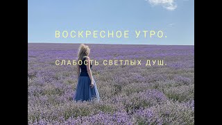 Воскресное утро. Слабость светлых душ.