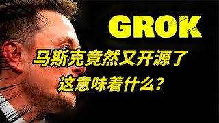 又开源了！马斯克刚刚开源了Grok源代码，全球科技公司沸腾！