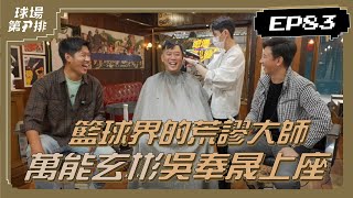 【P.LEAGUE+】球場第一排：EP.83 吳奉晟的機智教練生活(上) ！雙手一攤「沒招了」反而拐氣成功？他不做諧星太可惜，還跟成力煥當起「籃球生態觀察家」二人組@Classic經典理髮2店