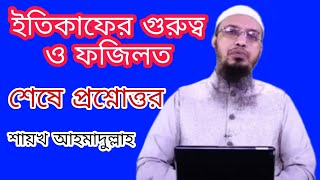 ইতিকাফের গুরুত্ব ও ফজিলত | Sheikh Ahmadullah | Ahmadullah | Bangla Waz 2021 | শায়খ আহমাদুল্লাহ