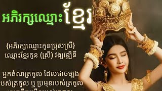 អភិរក្សឈ្មោះកូនប្រុសស្រីអក្សរសិល្ប៍ខ្មែរ៚🌻🇰🇭🇰🇭  Telegram 👉Khmername855👈