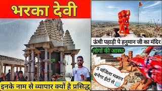 BHARKA DEVI MANDIR ll भरका देवी मंदिर ll इनके नाम से व्यापार क्यों है प्रसिद्ध -(भरक,गंगापुर)