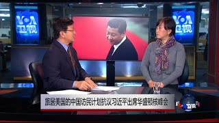 VOA连线(马永田)：旅美中国访民计划在习近平访美时抗议