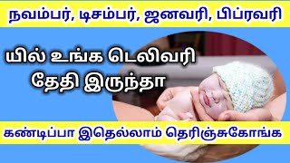 Tips to follow if your delivery date will be in November, December, January, February in tamil ||