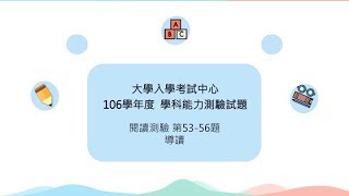 106學測英文閱讀53-56：導讀