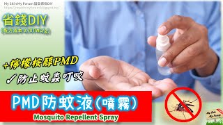 保養品DIY【PMD防蚊液(噴霧)】幫助驅蚊... Mosquito Repellent Spray【MSMF護膚保養品DIY】