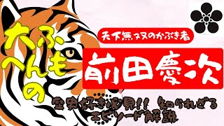 【前田慶次】傾奇者の舞台裏！歴史好き必見知られざるエピソード解説【戦国武将】【歴史解説】