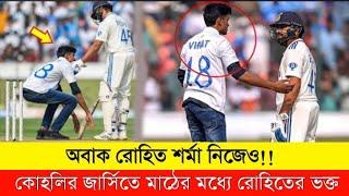 খেলা চলাকালীন মাঠের মধ্যে বিরাট কোহলি!রোহিতের পা ধরে কুর্নিশ করলেন। Rohit Sharma | Cricket News.