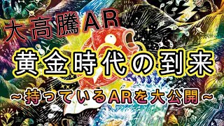 【ポケカ投資】大高騰AR　狙い目のカードがまるわかり　さらに高騰していくARはコレだ！　持っているARも大公開　鑑定品　PSA１０　長期投資　トレカ研究家