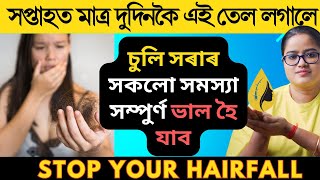 ঘৰতে সহজতে চুলি সৰা সমস্যা সম্পুৰ্ণ ঠিক কৰক || Ponkhi Sharma