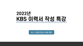 2022년 KBS신입사원 공채 이력서 자기소개서 특강(아나운서, 취재기자)