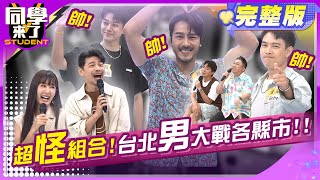 小梁哥+趙哥披掛上陣?! 台北男生隊派錯代表?! | 梁赫群、趙正平、李至正、李唯楓、Echo、小優、薔薔、Cbo、歐斯卡、沛沛 2024.8.12.【同學來了完整版】@StudentsComing