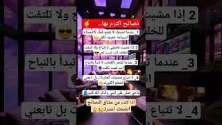 نصائح التزم بها