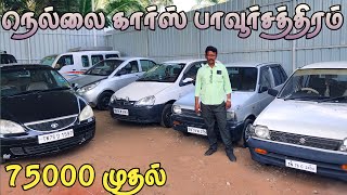 used car for sale in tenkasi|second hand car sale in Tamil Nadu|low budget used car pavoorchatram