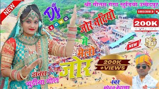 New धमाका full DJ song 2022//गौतम जी मेला गीत//#singer_mohan_vedana//#goutam_ganga_studio_ummedpur