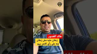 خالد الغندور زعلان عليه مش زعلان منه علي رأي كابتن الخطيب