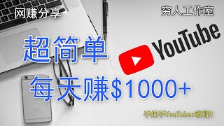 youtube賺錢2022 | 如何十分钟不拍視頻，簡單的在youtube賺錢，无需露脸无需拍摄，免费打造一个冥想修身休闲视频频道，血赚一个亿不是梦。