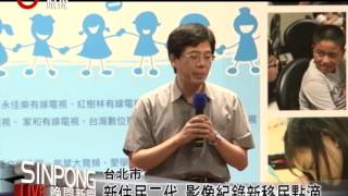 新住民二代 影像紀錄新移民點滴 20130925