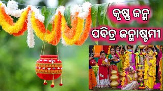 ପବିତ୍ର ଜନ୍ମାଷ୍ଟମୀ // ଜନ୍ମାଷ୍ଟମୀ ଦିନେ ଆମେ ଘରେ କଣା କଣା କରଲୁ// କେତେ କାମ ଜେ ନେଇ କହନ🙏🙏🙏🙏📽️