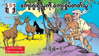 ကျေးဇူးရှိသူကို ကျေးစွပ်တတ်သူ(အသံထွက်ရုပ်ပြ)ပန်းချီမျိုးမာန်