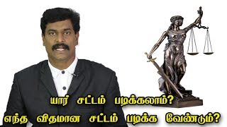 யார் சட்டம் படிக்கலாம்? எந்த விதமான சட்டம் படிக்க வேண்டும்?