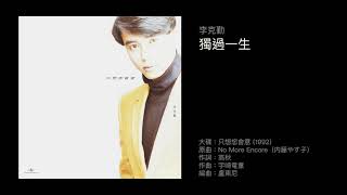 李克勤 獨過一生（1992）原曲：No More Encore（内藤やす子）