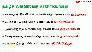 TNPSC | தமிழ்நாடு - தேசிய பூங்கா, வனவிலங்கு சரணாலயம், மற்றும் பறவைகள் சரணாலயம்