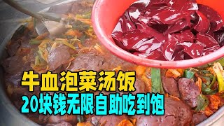 牛血泡菜汤饭，20块钱无限自助吃到饱！