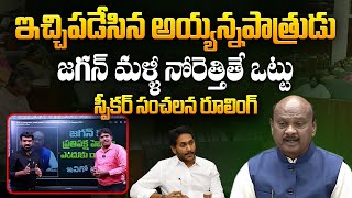 AP Speaker Ayyanna Patrudu's Announcement on YS Jagan's Opposition Status in Assembly |Aadhan Telugu