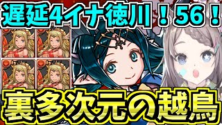 【裏多次元の越鳥】遅延４イナ徳川編成！56盤面！越鳥チャレンジ【パズドラ】