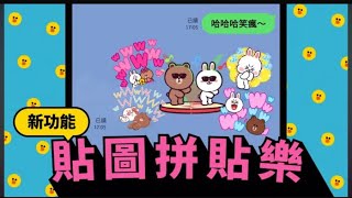 《新功能》LINE貼圖新功能，貼圖拼貼樂，最多六張喔！【戰神佬六】｜ 《LINE廣告》Ft.@LINETaiwan