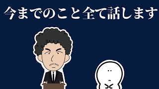 今までのこと全て話します。