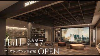 【プラウドラウンジ名古屋】名古屋栄三越7Fグランドオープンのご案内【野村不動産】