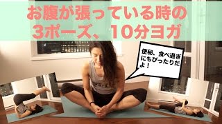 便秘解消、食べすぎ、お腹が痛い時のジェントルヨガ　ヨガ初心者さんにもおすすめ！        |     Wellness To Go by Arisa