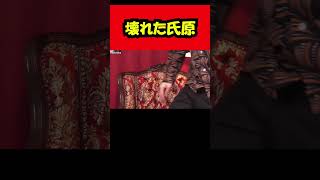 【ブチギレ氏原】壊れた氏原...w #shorts #tiktok #切り抜き