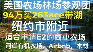 优质！1月2日将组织会员参观视频中所展示的纽约附近的美国农场：河岸有机农场，申请E2签证的商业农场，豪宅庄园，详细介绍在会员专享微信朋友圈：yingshantan2008