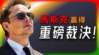 【Tesla每日快訊】 馬斯克又一次勝利！美國上訴法院駁回投資者指控🔥OTA/Semi/SpaceX/Starship/小鵬機器人（2024/11/07-2）